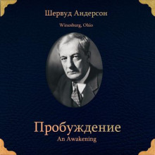 Пробуждение