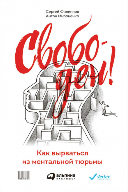 Free! How to Break Out of the Mental Prison