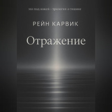 Отражение