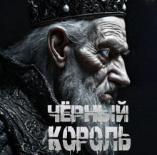 Чёрный король