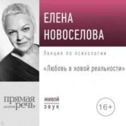 Кохання в новій реальності