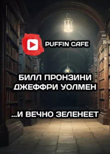 …И вечно зеленеет
