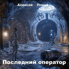 Последний оператор