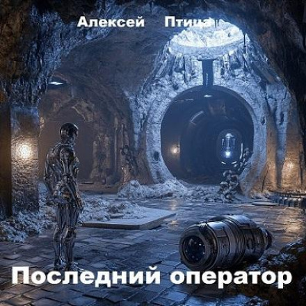 Последний оператор