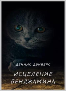 Исцеление Бенджамина