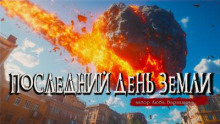 Завтра уже не будет (Последний день Земли)