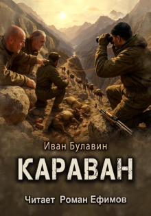Караван