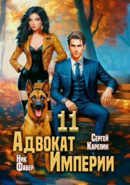 Адвокат империи 11