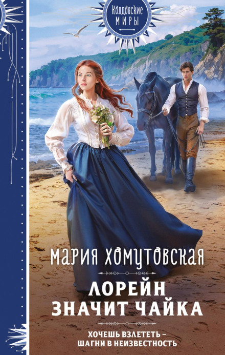 Лорейн значит чайка