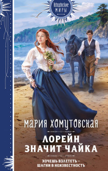 Лорейн значит чайка