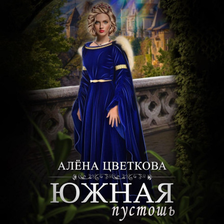 Южная пустошь. Книга 6