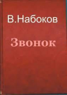 Звонок