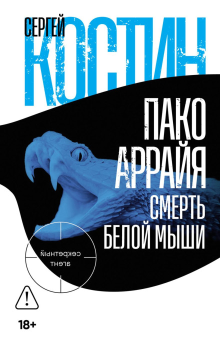 Пако Аррайя. Смерть белой мыши