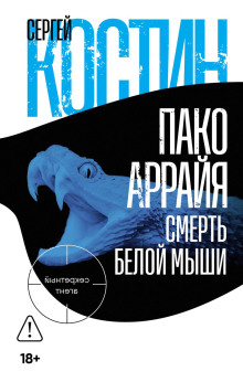 Пако Аррайя. Смерть белой мыши