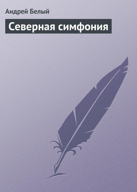 Northern Symphony