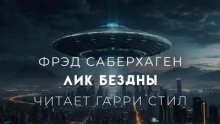 Лик бездны