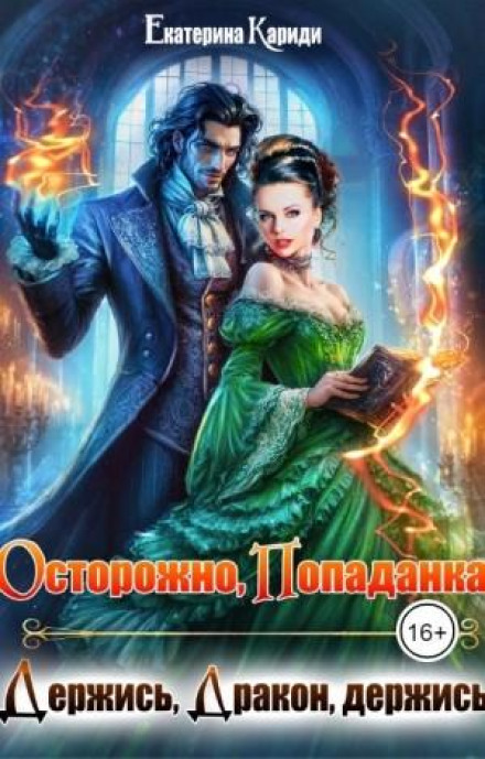 Осторожно попаданка, или Держись, Дракон, держись