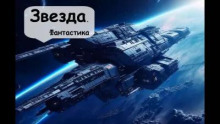 Звезда