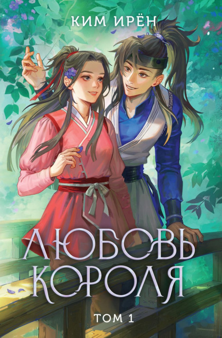 Любов короля. Том 1