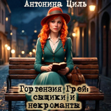 Гортензия Грей: сыщики и некроманты