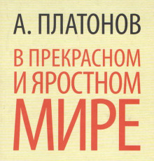 В прекрасном и яростном мире