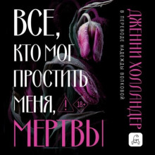 Все, кто мог простить меня, мертвы