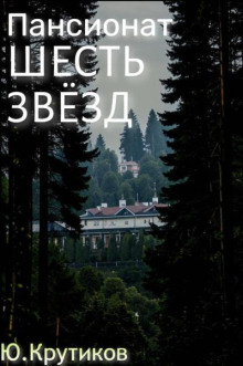 Пансионат "Шесть звезд"