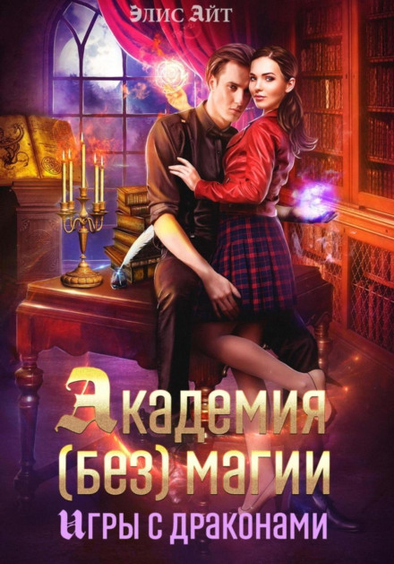 Академия (без) магии: игры с драконами