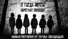 И тогда мечты обретают свободу