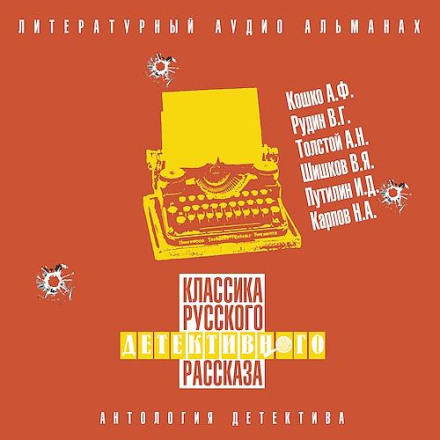 Классика русского детективного рассказа 6