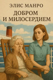 Добром и милосердием