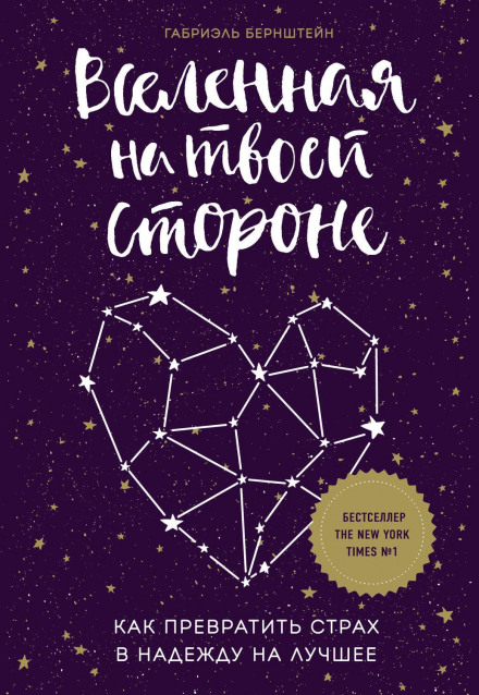 The Universe Has Your Back: Transform Fear to Faith