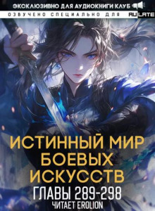 Истинный Мир Боевых Искусств 14