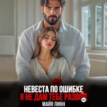 Невеста по ошибке.Я не дам тебе развод