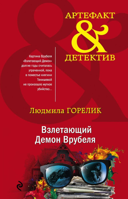 Взлетающий демон Врубеля