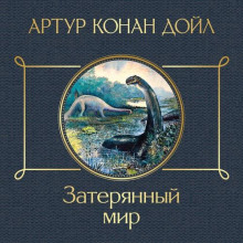 Затерянный мир