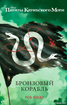 Бронзовый корабль