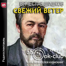 Свежий ветер