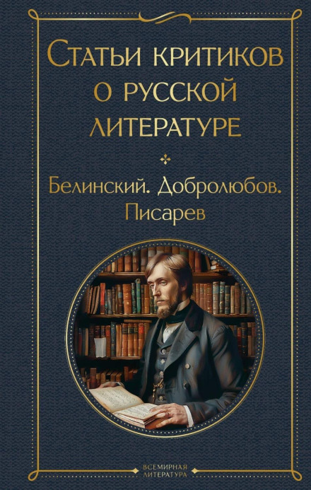 Статті критиків про російську літературу. Бєлінський. Добролюбов. Писарєв