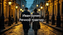 Речной трактир
