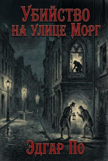 Убийство на улице Морг