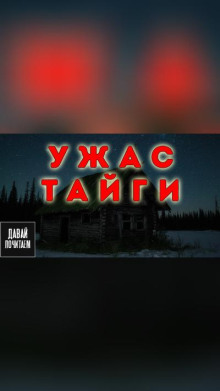Ужас тайги