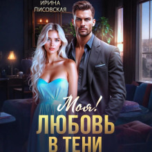 Моя! Любовь в тени