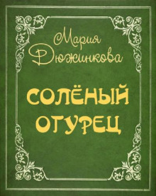 Соленый огурец