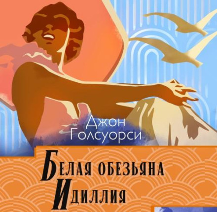 Біла мавпа. Ідилія