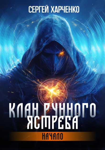 Клан Рунного Ястреба. Начало