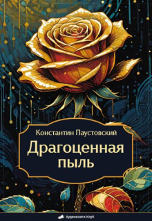 Драгоценная пыль
