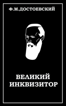 Великий инквизитор
