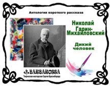Дикий человек