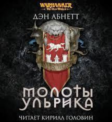 Молоты Ульрика